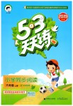 2019年53天天練小學(xué)同步閱讀六年級(jí)上冊(cè)人教版