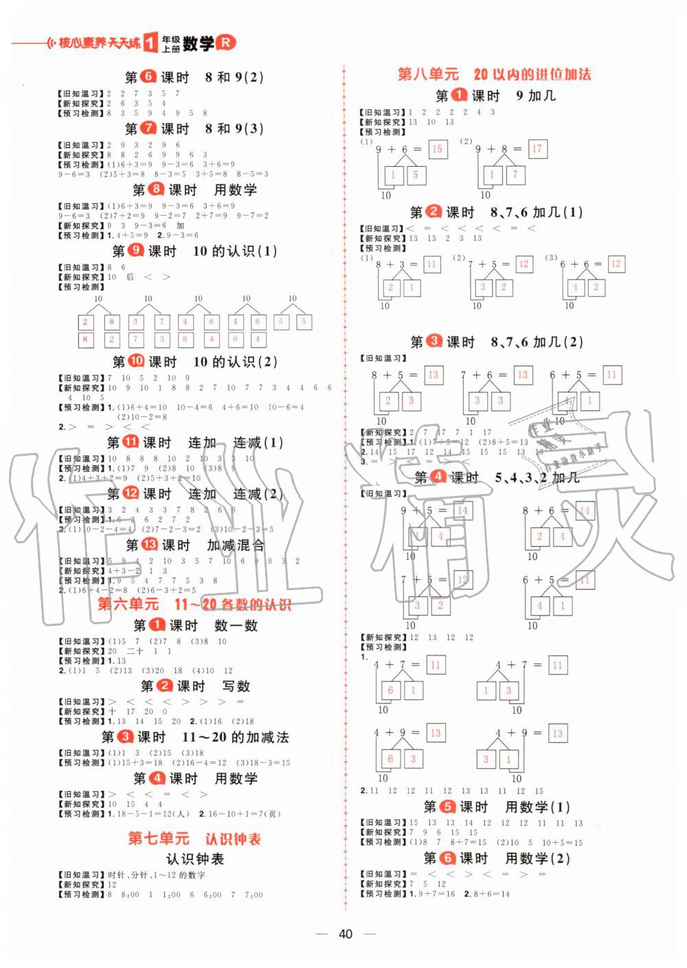 2019年核心素養(yǎng)天天練一年級(jí)數(shù)學(xué)上冊(cè)人教版 第18頁(yè)