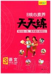 2019年核心素養(yǎng)天天練三年級(jí)語(yǔ)文上冊(cè)人教版