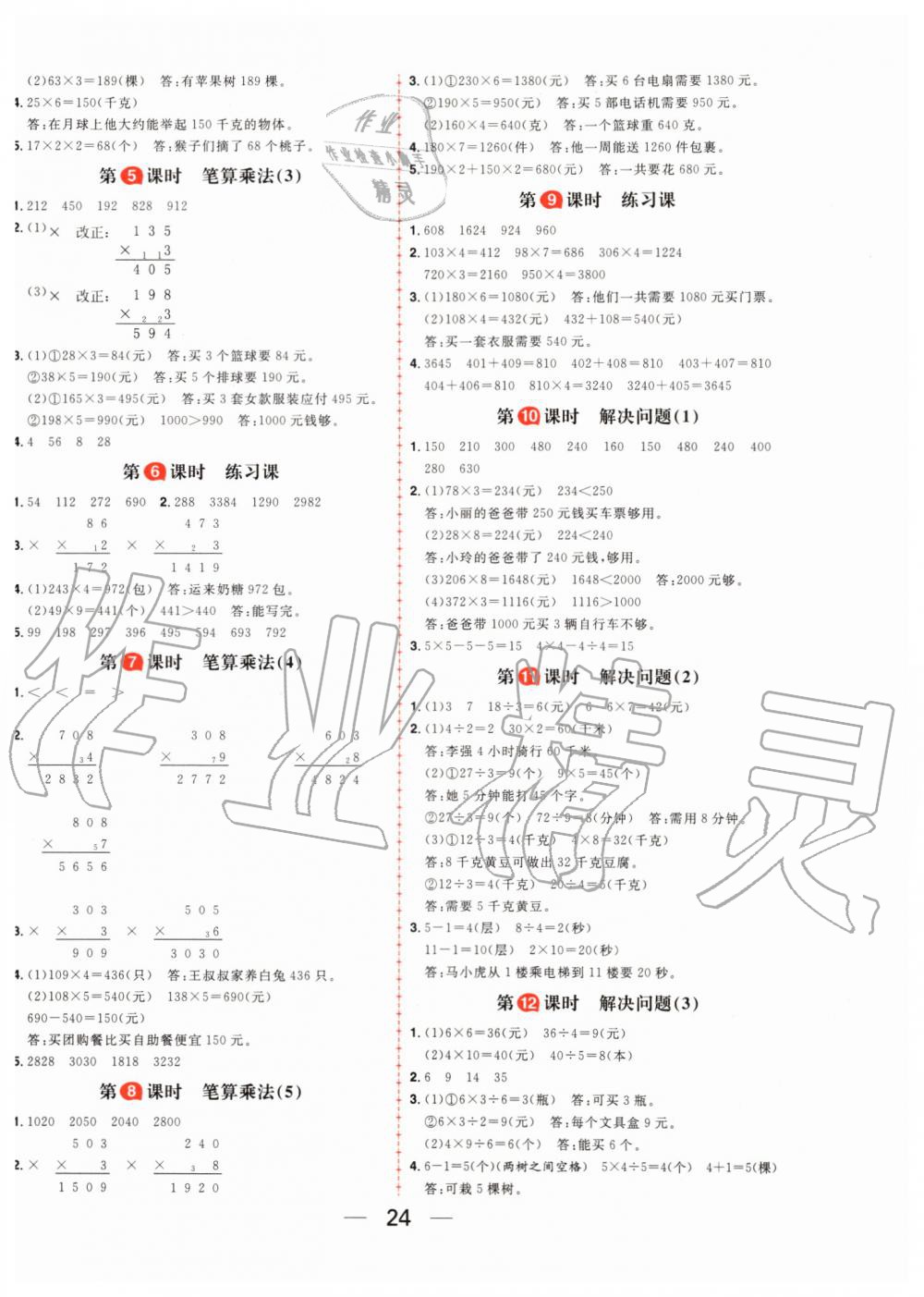 2019年核心素養(yǎng)天天練三年級數(shù)學上冊人教版 第8頁