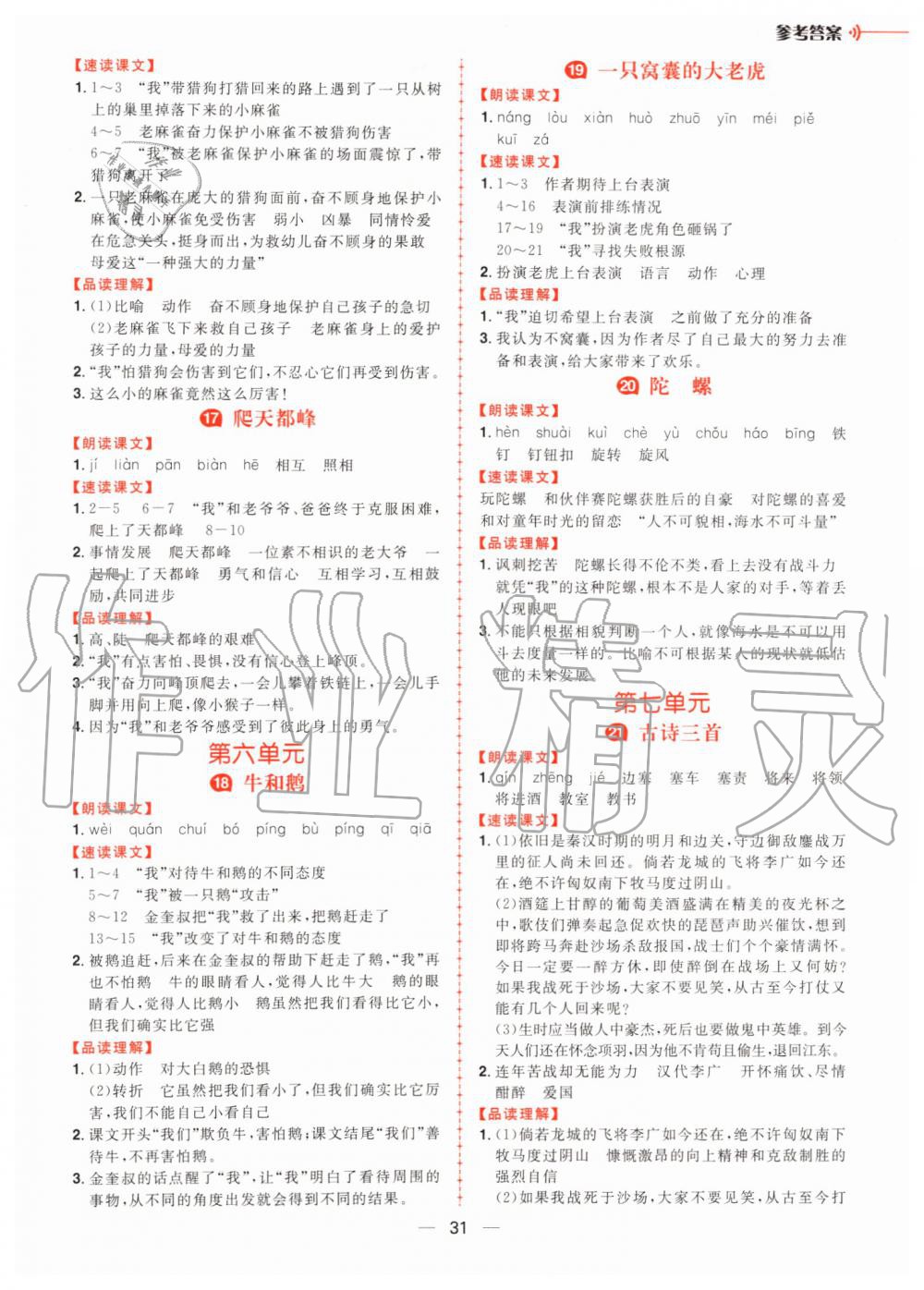 2019年核心素養(yǎng)天天練四年級語文上冊人教版 第20頁