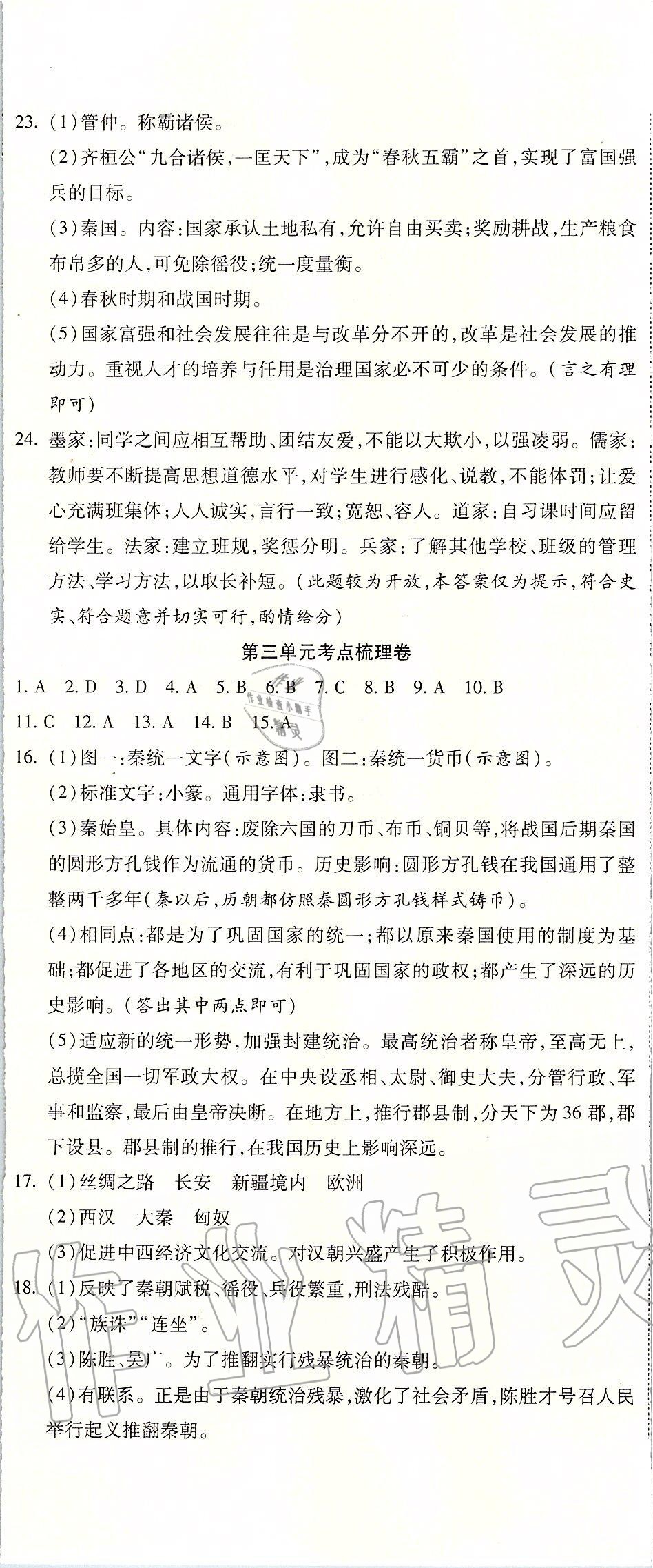 2019年一线调研卷七年级历史上册人教版 第5页