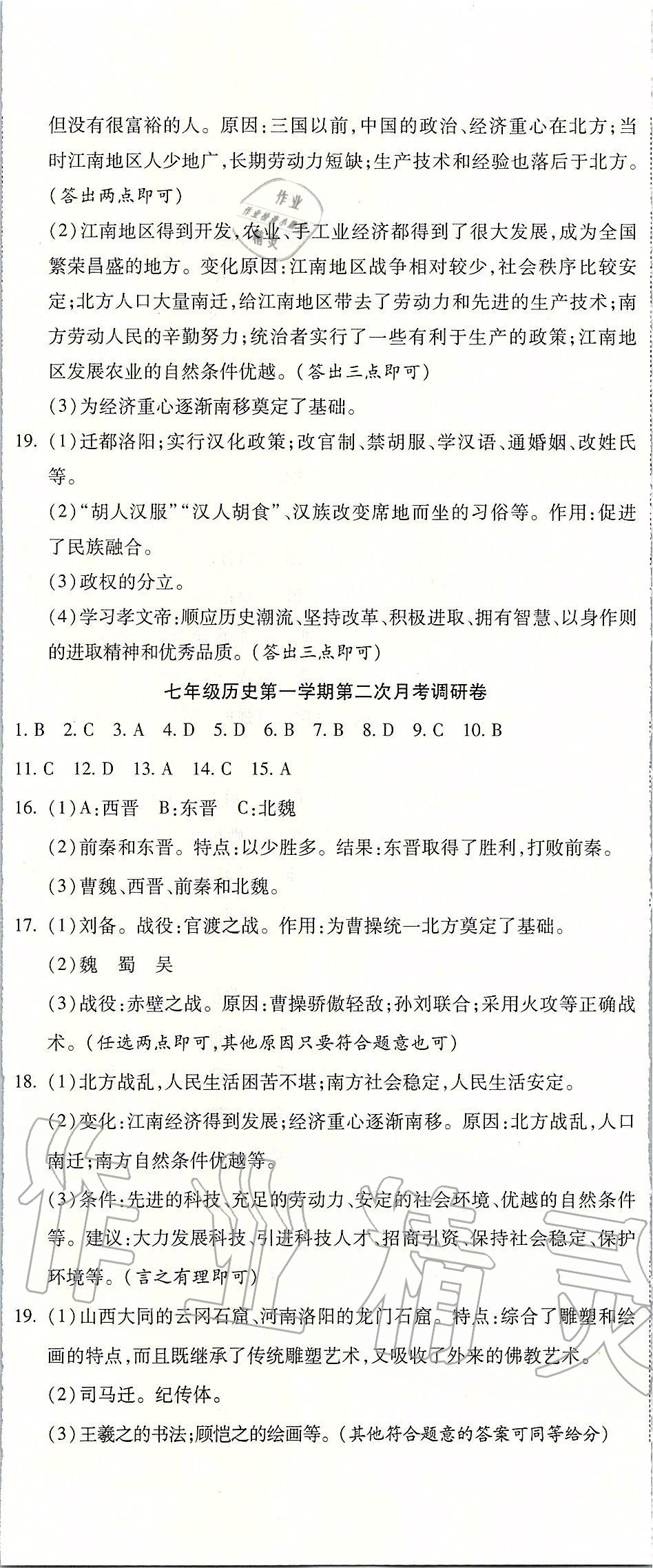 2019年一线调研卷七年级历史上册人教版 第8页