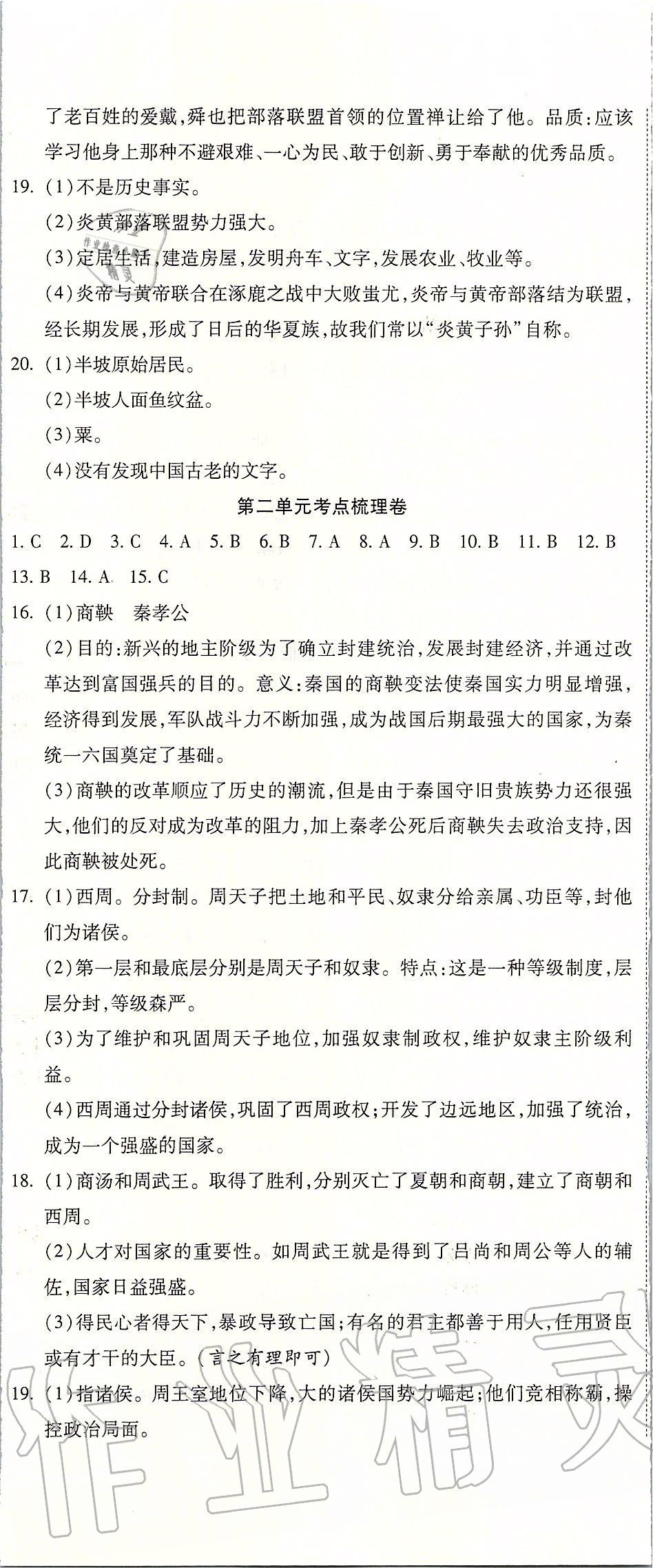 2019年一线调研卷七年级历史上册人教版 第2页