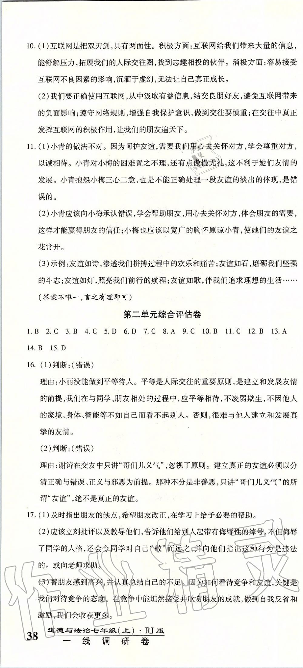 2019年一線調(diào)研卷七年級(jí)道德與法治上冊(cè)人教版 第4頁(yè)