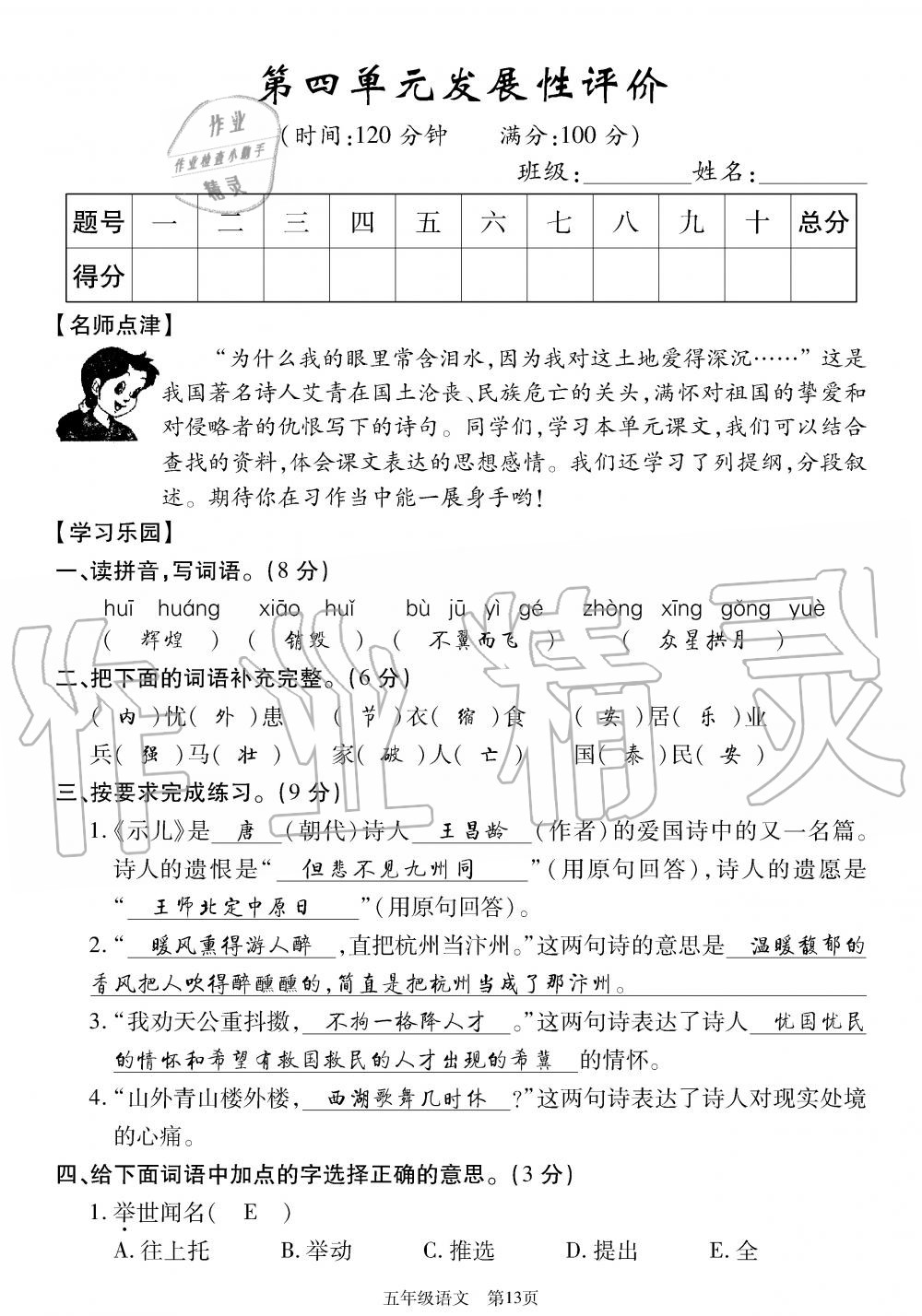 2019年智慧課堂密卷100分單元過(guò)關(guān)檢測(cè)荊州測(cè)試卷五年級(jí)語(yǔ)文上冊(cè)人教版 第13頁(yè)