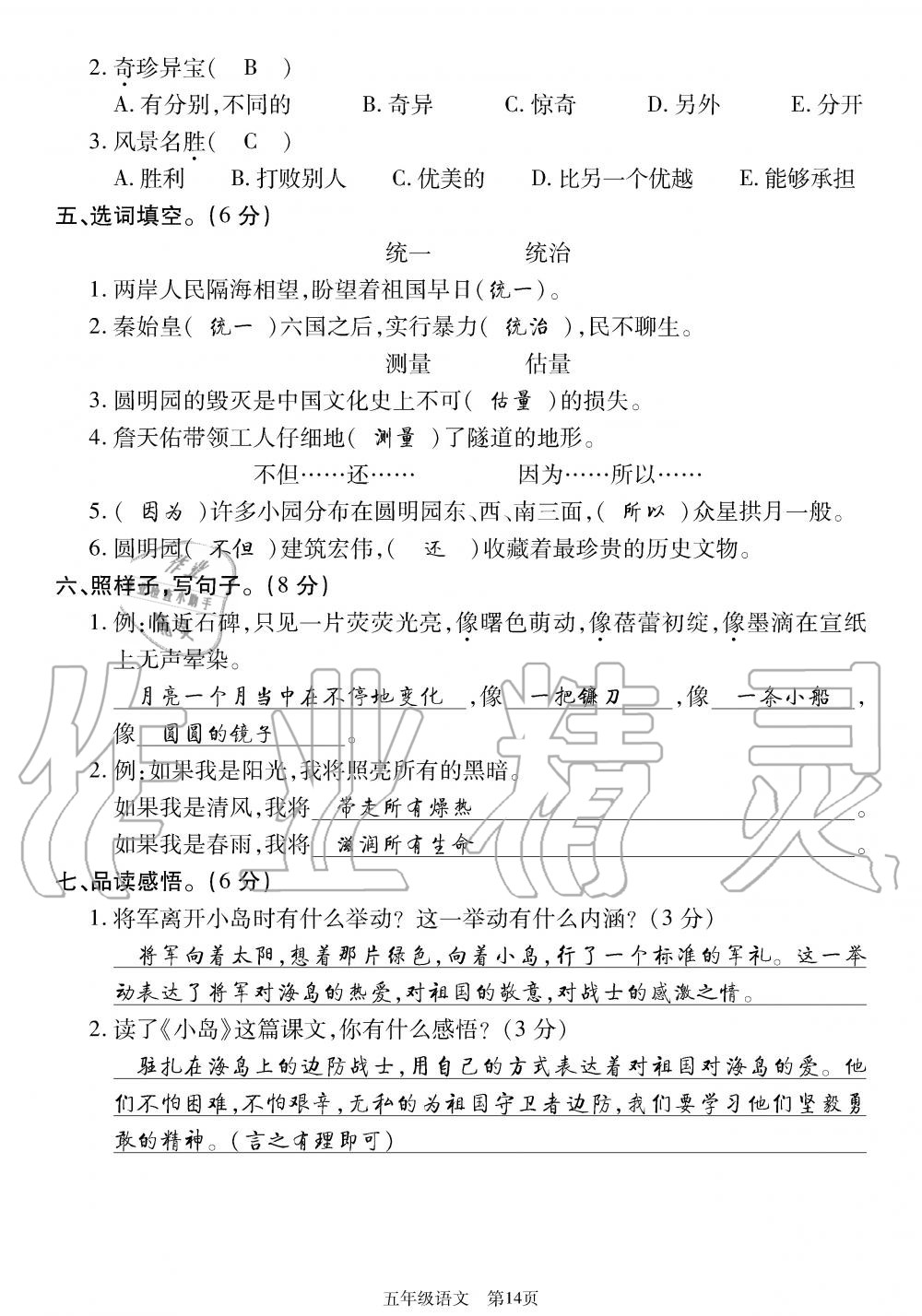 2019年智慧課堂密卷100分單元過關(guān)檢測荊州測試卷五年級語文上冊人教版 第14頁