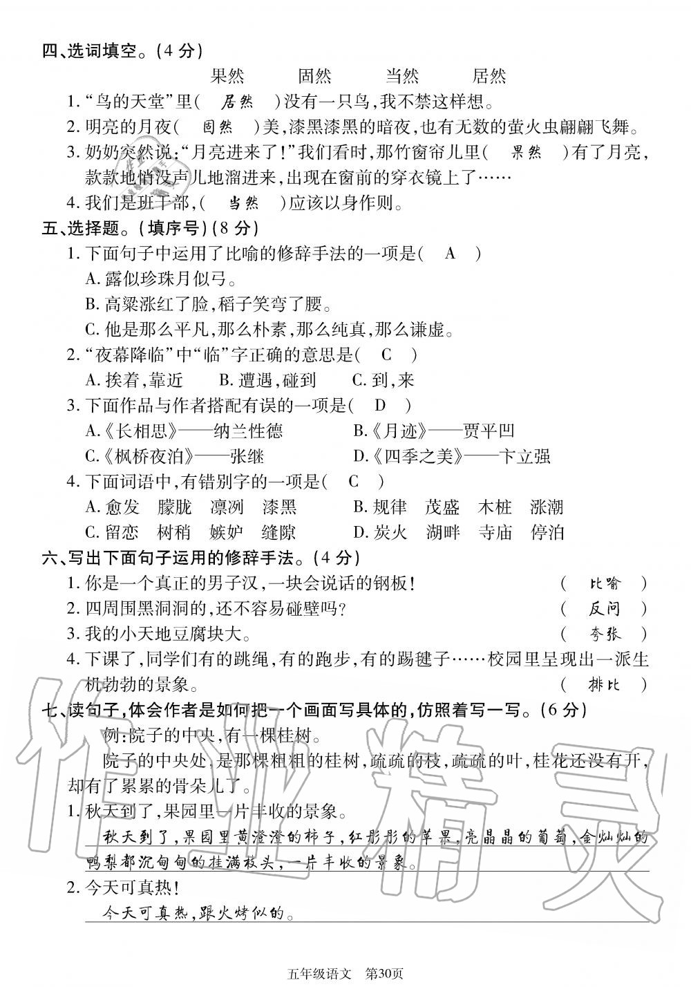 2019年智慧課堂密卷100分單元過(guò)關(guān)檢測(cè)荊州測(cè)試卷五年級(jí)語(yǔ)文上冊(cè)人教版 第30頁(yè)