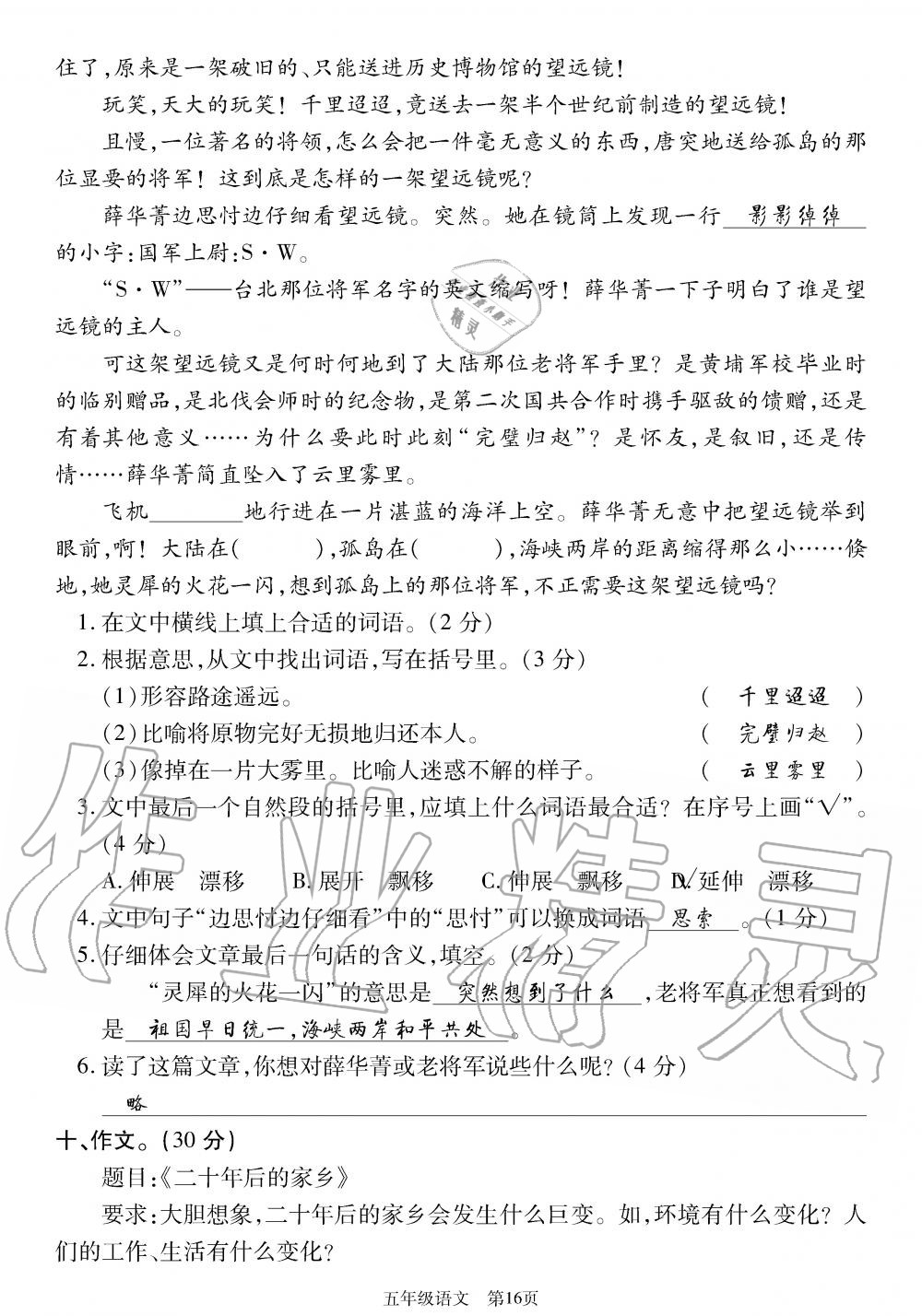 2019年智慧課堂密卷100分單元過關(guān)檢測(cè)荊州測(cè)試卷五年級(jí)語文上冊(cè)人教版 第16頁(yè)