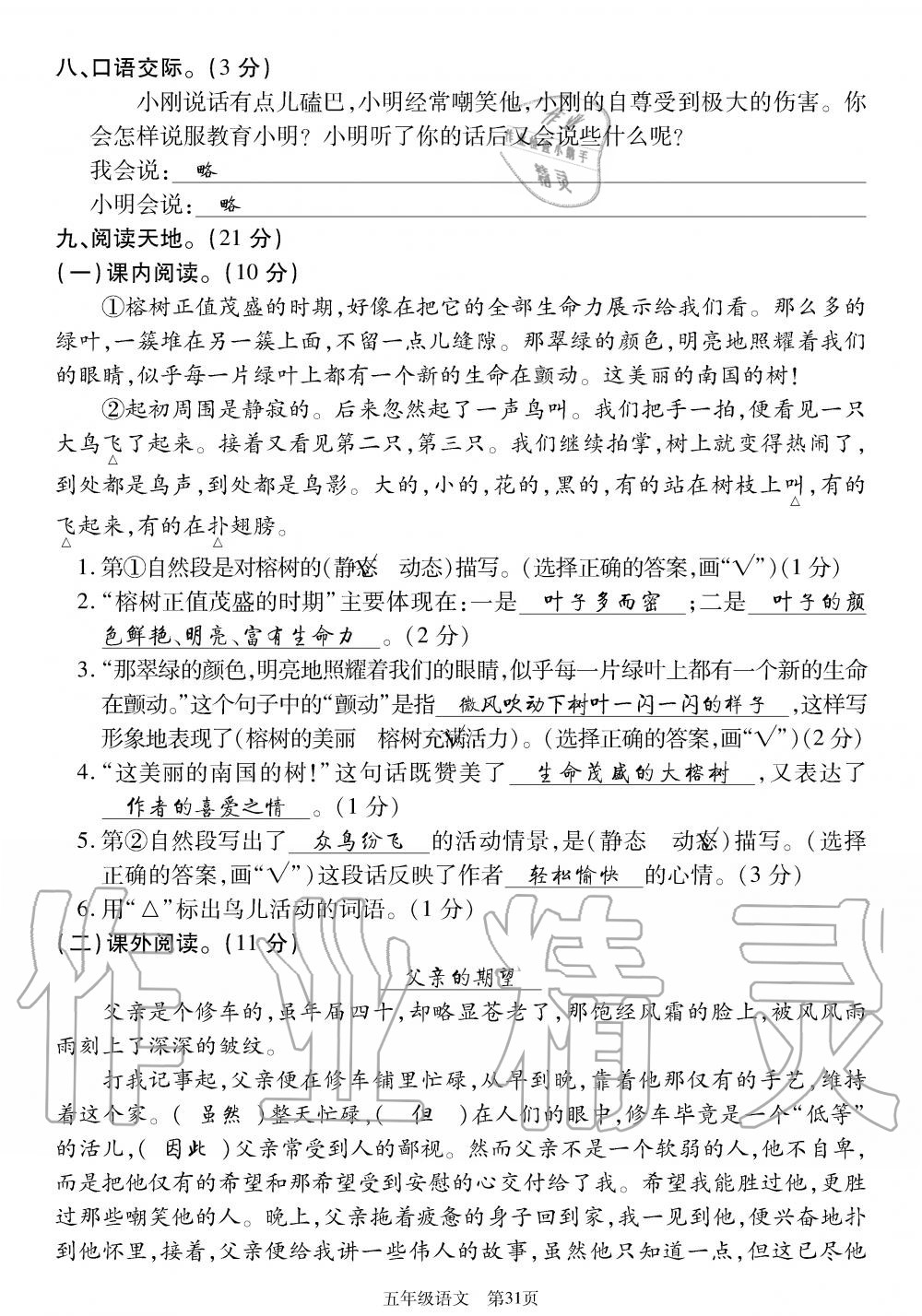 2019年智慧課堂密卷100分單元過(guò)關(guān)檢測(cè)荊州測(cè)試卷五年級(jí)語(yǔ)文上冊(cè)人教版 第31頁(yè)