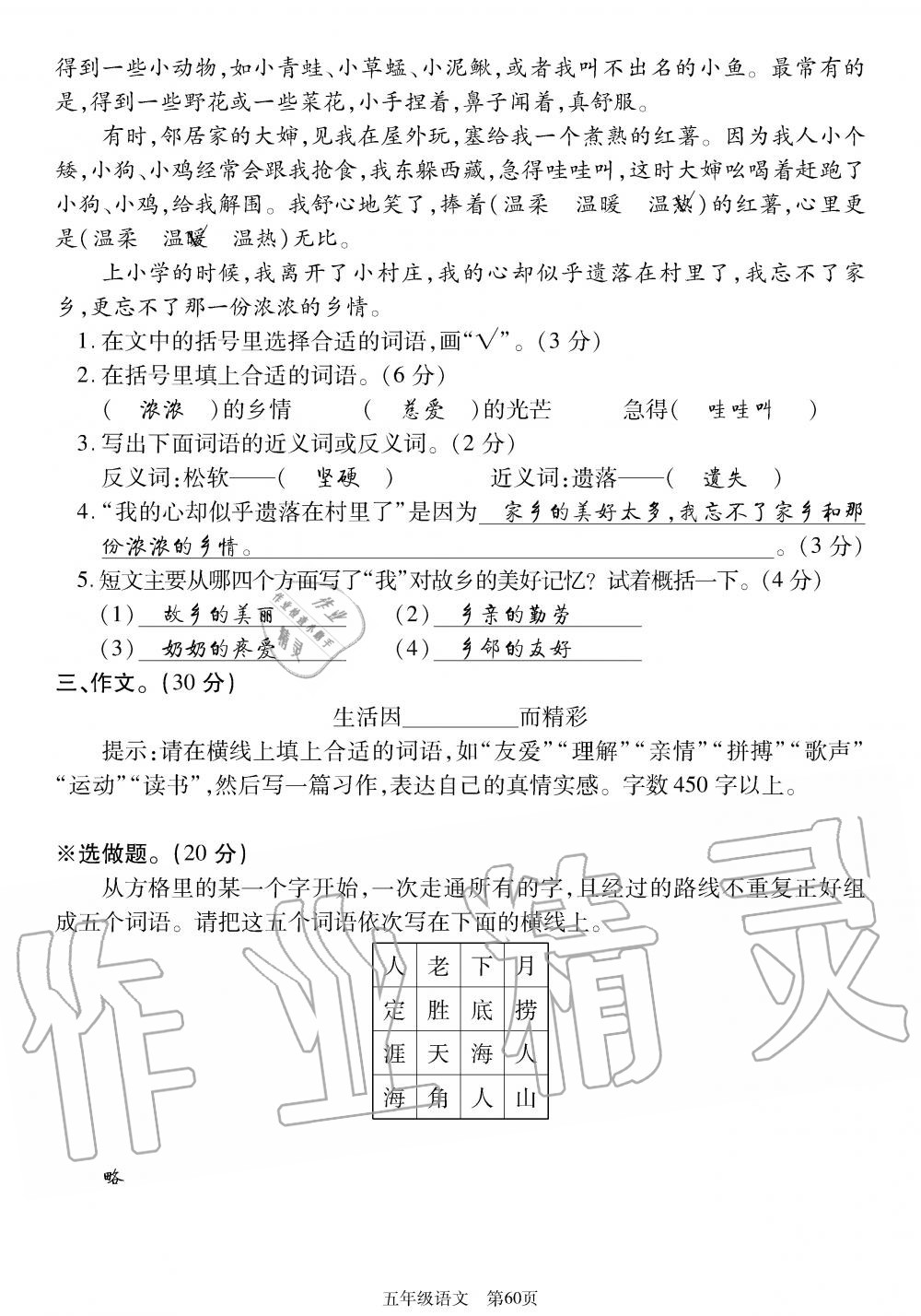 2019年智慧課堂密卷100分單元過關(guān)檢測荊州測試卷五年級語文上冊人教版 第60頁