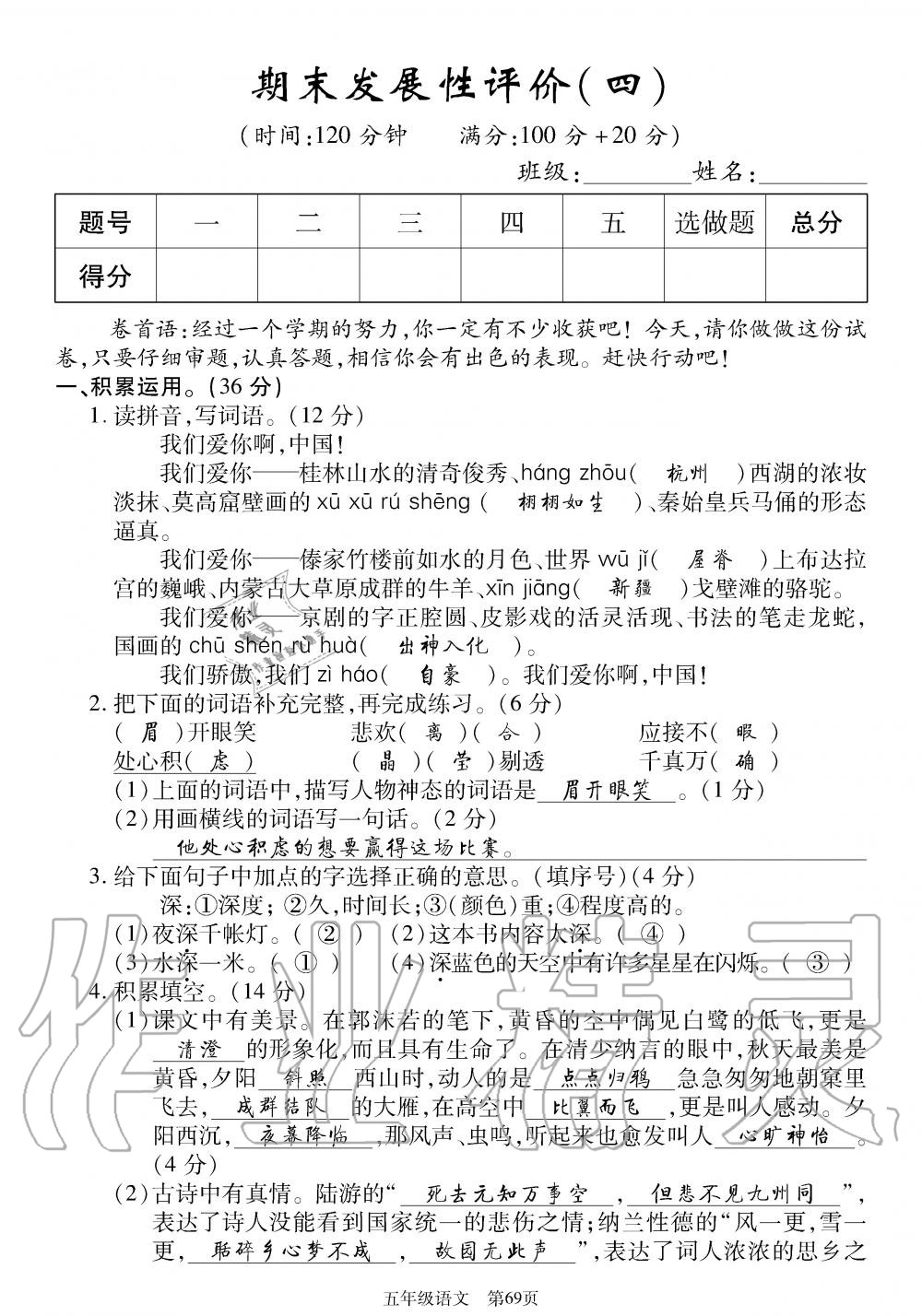 2019年智慧課堂密卷100分單元過(guò)關(guān)檢測(cè)荊州測(cè)試卷五年級(jí)語(yǔ)文上冊(cè)人教版 第69頁(yè)