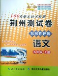 2019年智慧課堂密卷100分單元過關(guān)檢測荊州測試卷五年級語文上冊人教版