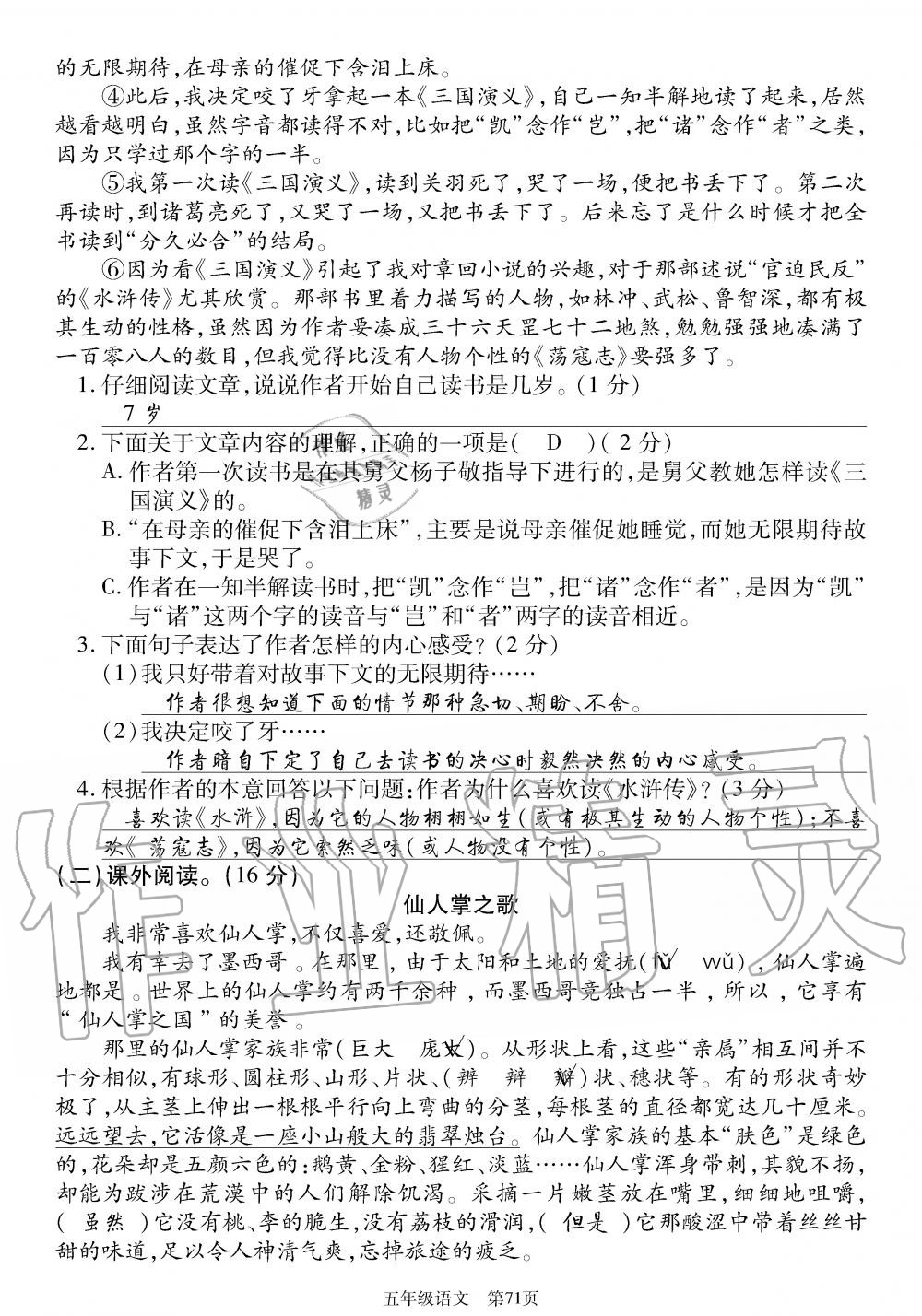 2019年智慧課堂密卷100分單元過關檢測荊州測試卷五年級語文上冊人教版 第71頁