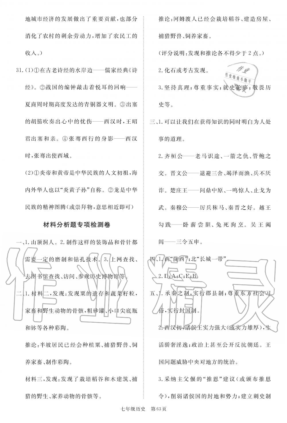 2019年智慧課堂密卷100分單元過(guò)關(guān)檢測(cè)荊州測(cè)試卷七年級(jí)歷史上冊(cè)人教版 第7頁(yè)