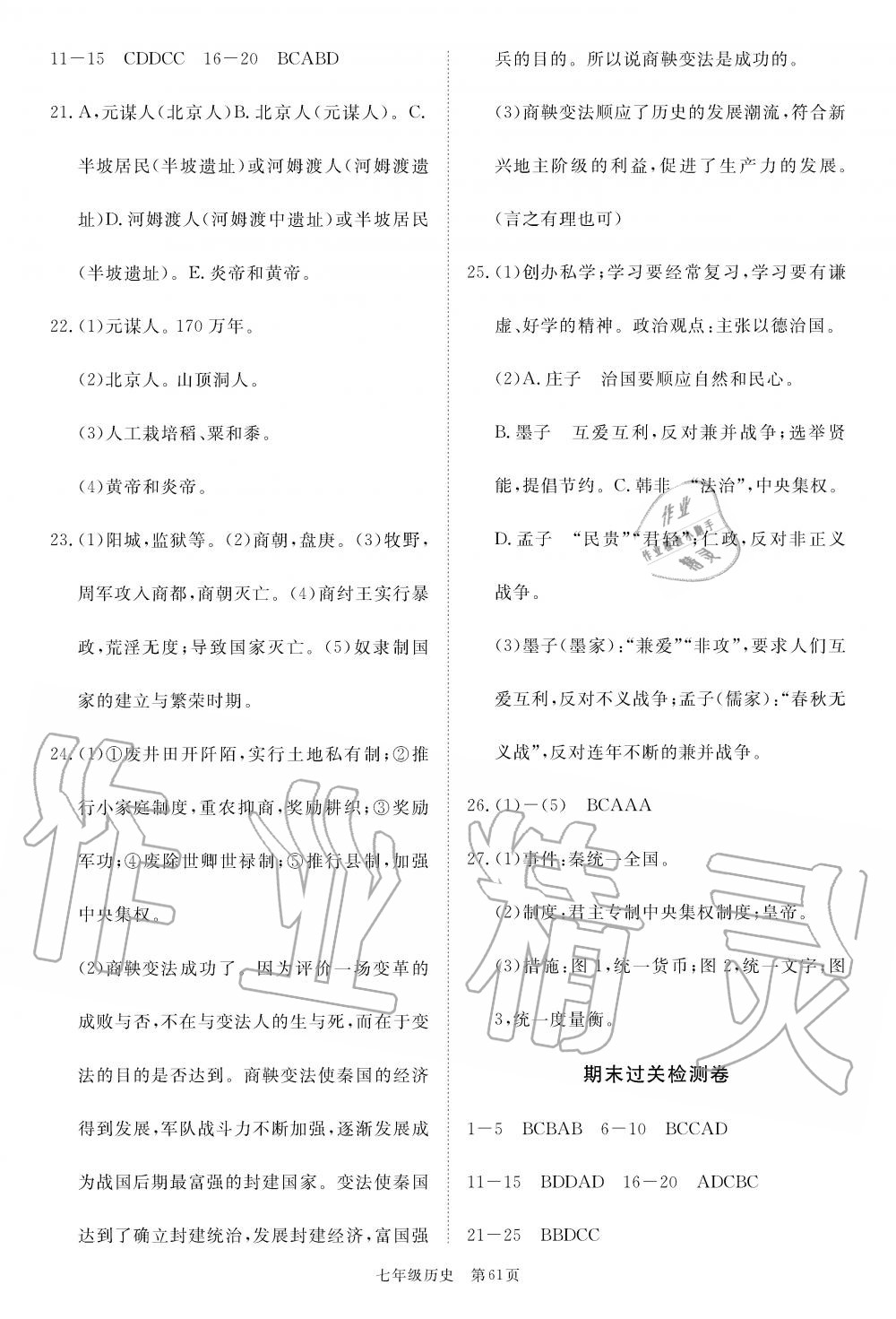 2019年智慧課堂密卷100分單元過(guò)關(guān)檢測(cè)荊州測(cè)試卷七年級(jí)歷史上冊(cè)人教版 第5頁(yè)