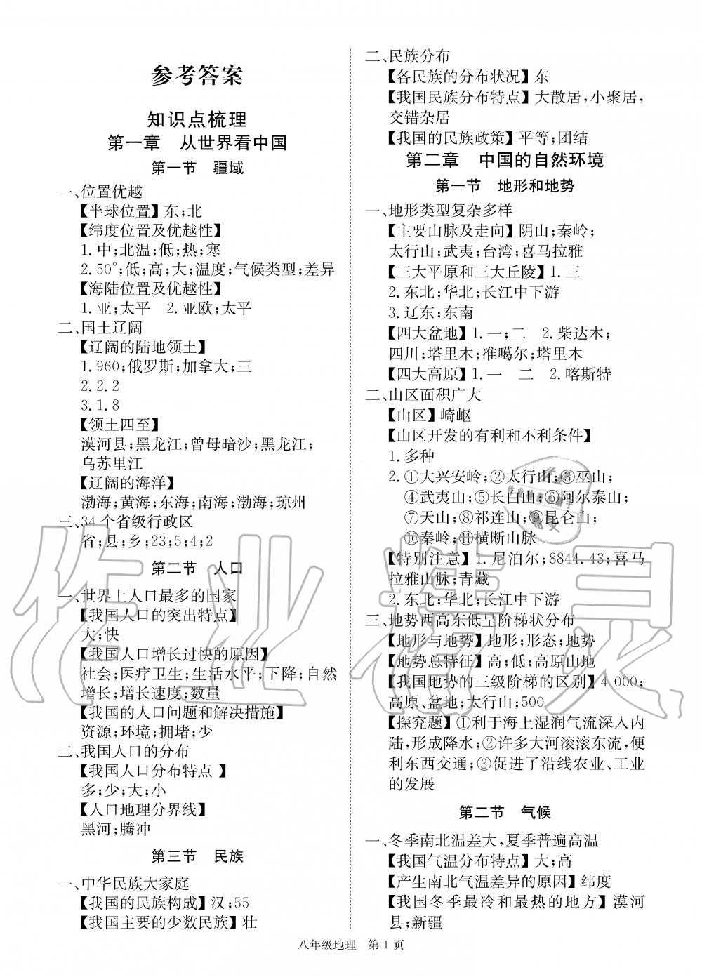 2019年智慧課堂密卷100分單元過關檢測荊州測試卷八年級地理上冊人教版 第1頁