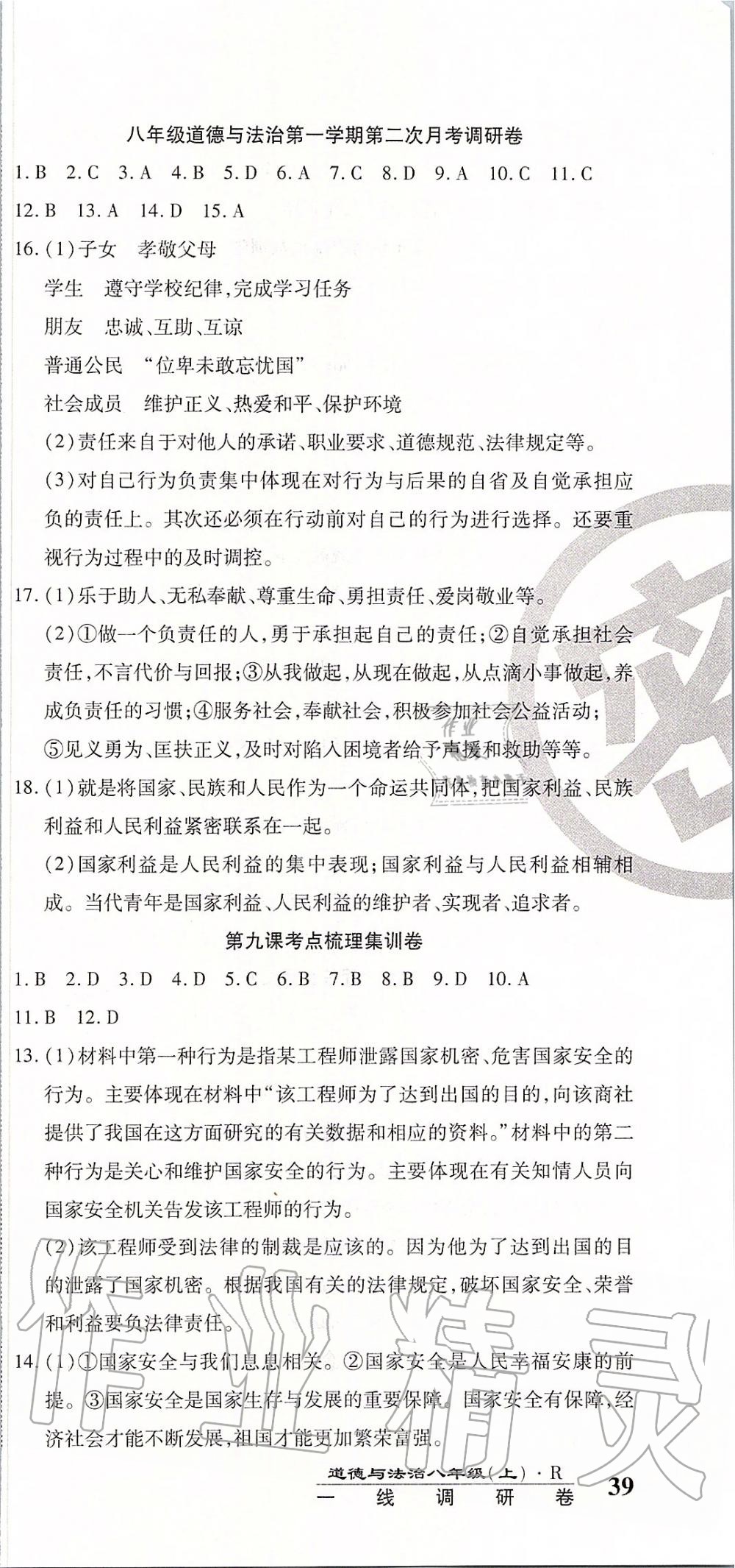 2019年一線調(diào)研卷八年級(jí)道德與法治上冊(cè)人教版 第9頁(yè)