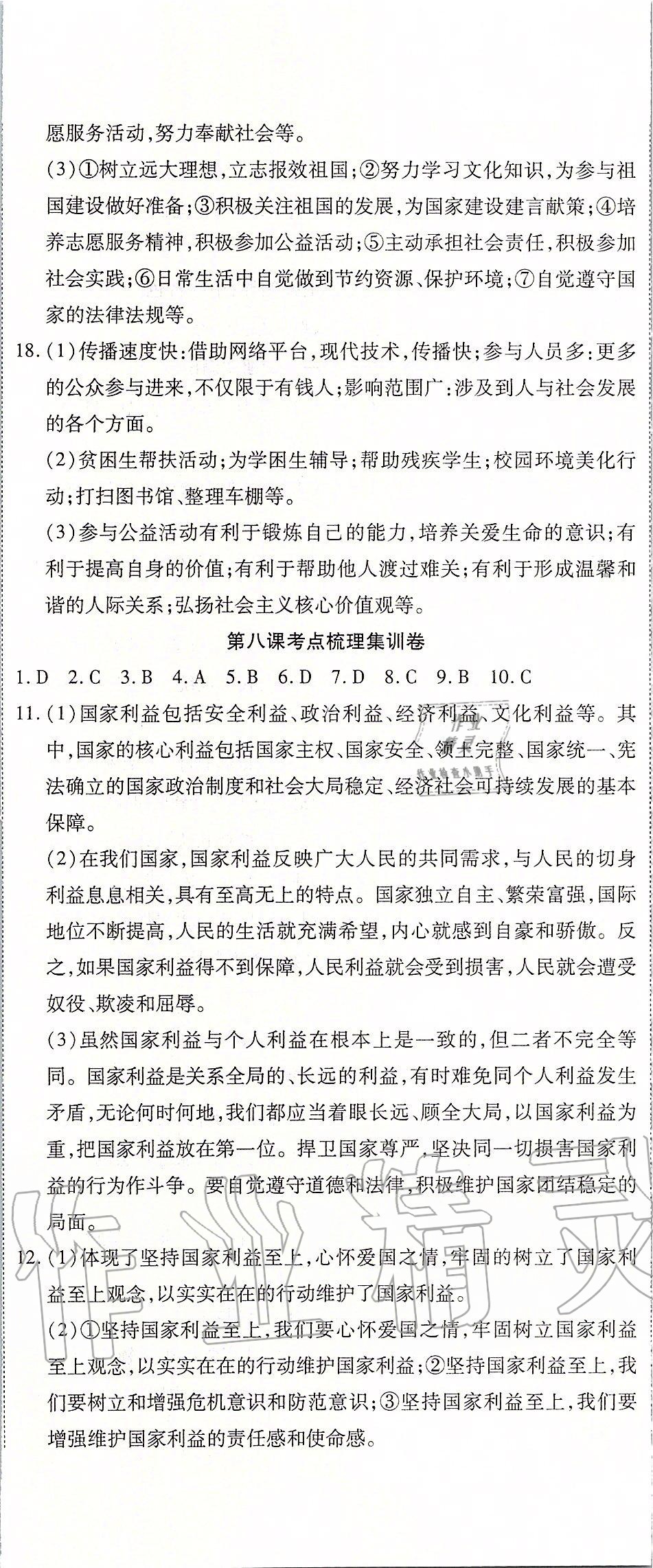 2019年一線調(diào)研卷八年級道德與法治上冊人教版 第8頁