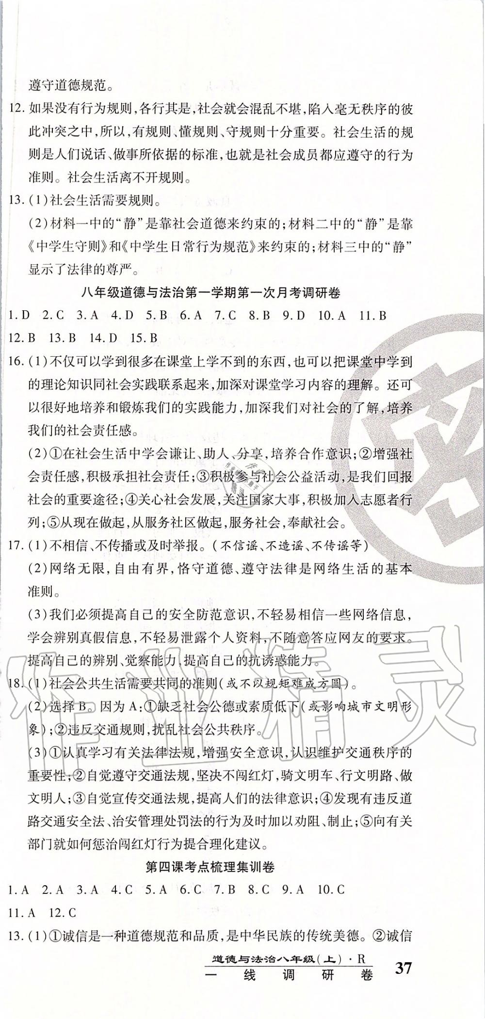 2019年一線調(diào)研卷八年級(jí)道德與法治上冊(cè)人教版 第3頁(yè)