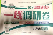 2019年一線調研卷八年級道德與法治上冊人教版