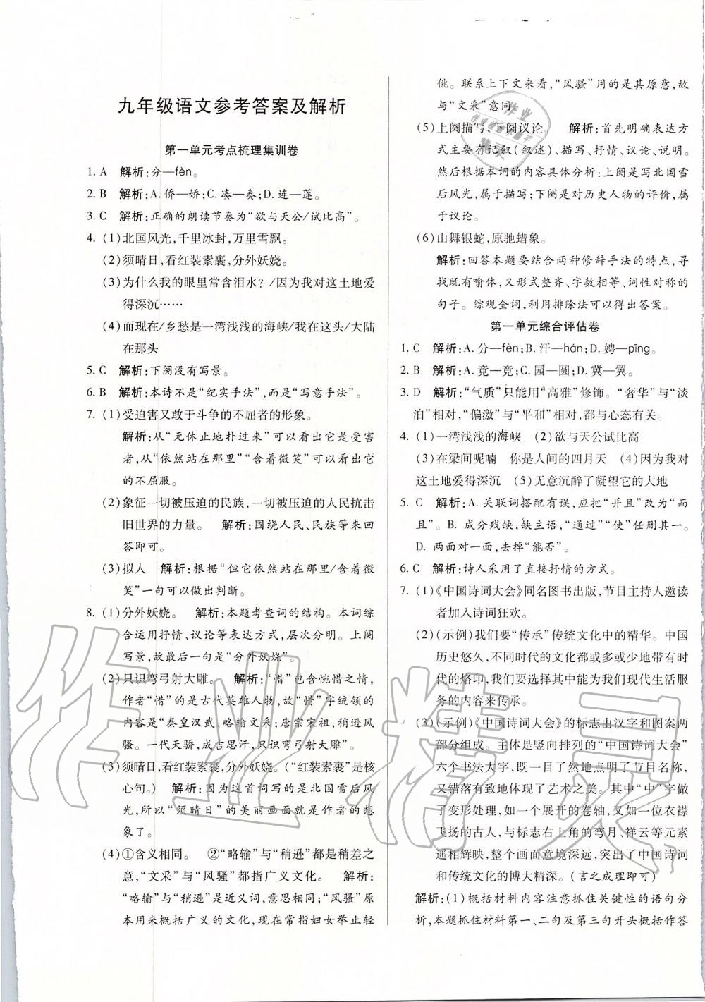 2019年一線調(diào)研卷九年級(jí)語文上冊(cè)人教版 第1頁