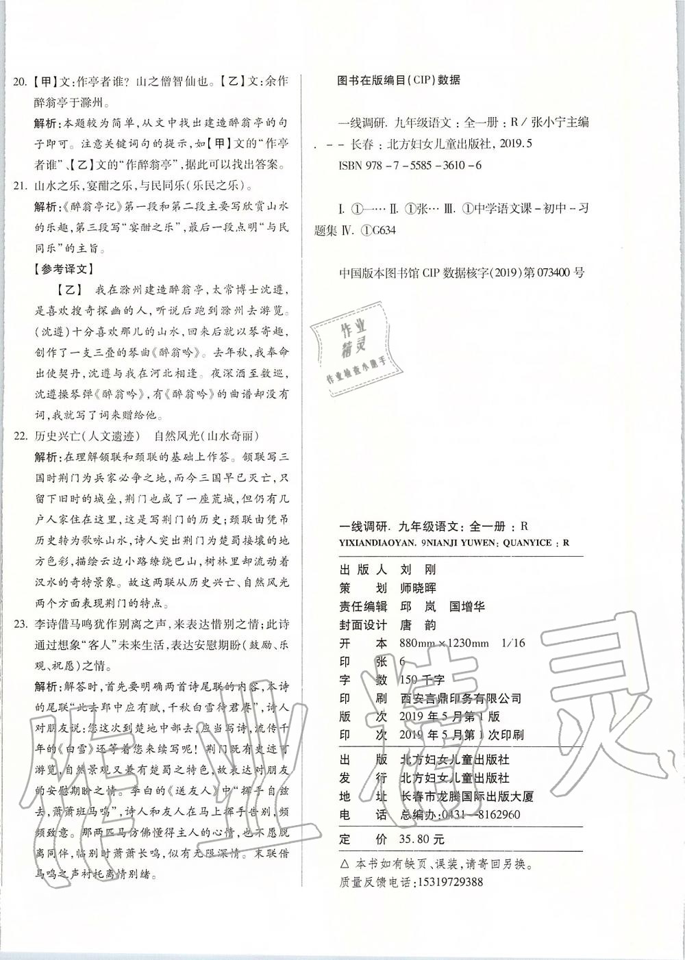 2019年一線調(diào)研卷九年級語文上冊人教版 第20頁