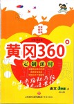 2019年黃岡360定制課時(shí)三年級語文上冊人教版