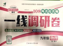 2019年一線調(diào)研卷九年級物理全一冊人教版