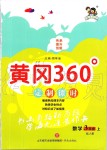 2019年黃岡360定制課時(shí)三年級數(shù)學(xué)上冊人教版