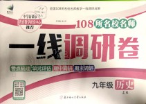 2019年一線調研卷九年級歷史上冊人教版