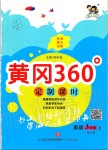 2019年黃岡360定制課時(shí)三年級(jí)英語(yǔ)上冊(cè)人教版