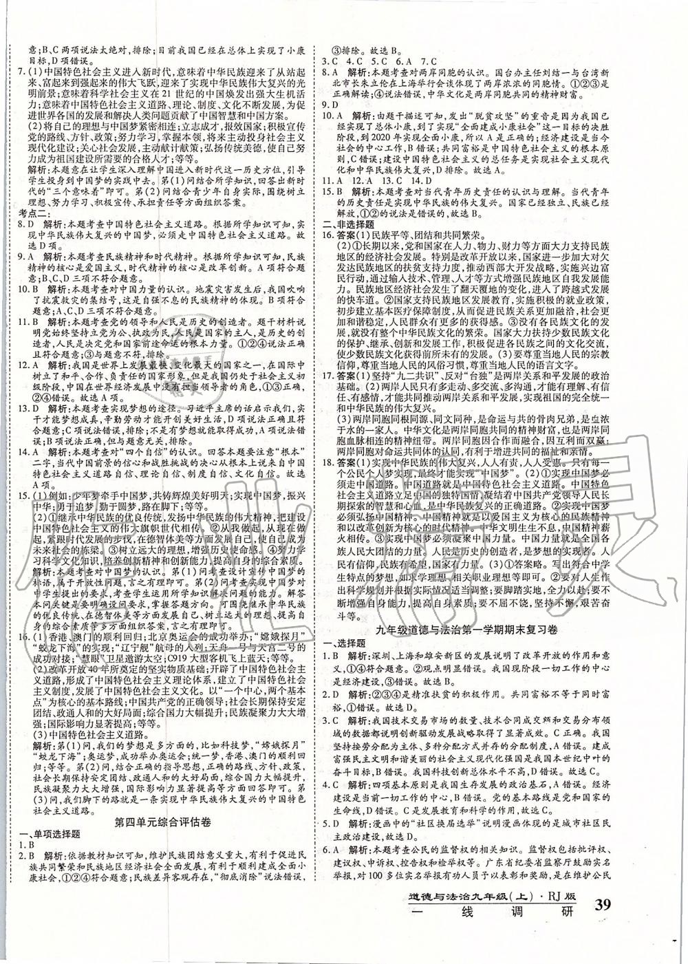 2019年一線調(diào)研卷九年級(jí)道德與法治上冊(cè)人教版 第10頁(yè)