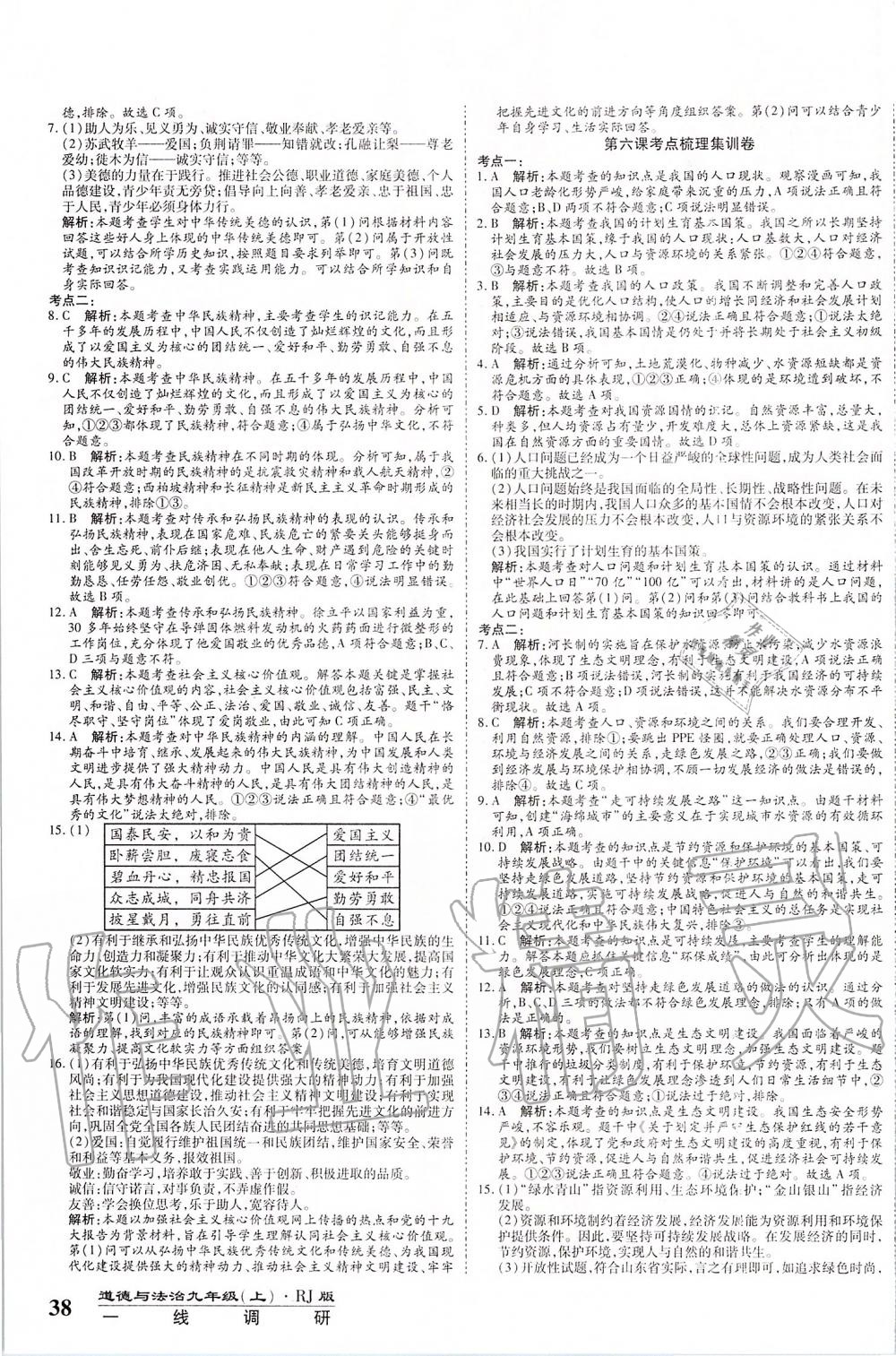 2019年一線調(diào)研卷九年級(jí)道德與法治上冊(cè)人教版 第7頁