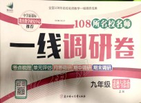 2019年一線調(diào)研卷九年級道德與法治上冊人教版