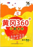 2019年黃岡360定制課時四年級語文上冊人教版