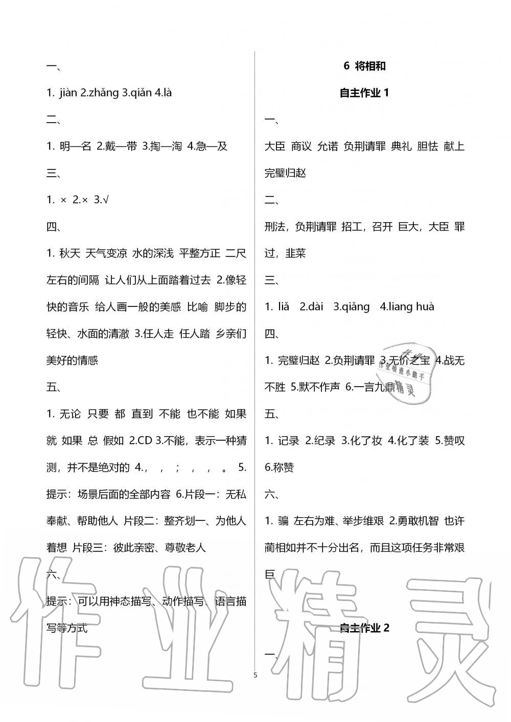 2019年創(chuàng)新課堂學與練五年級語文上冊人教版 第5頁