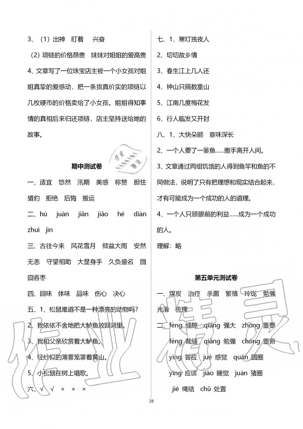 2019年創(chuàng)新課堂學(xué)與練五年級(jí)語(yǔ)文上冊(cè)人教版 第28頁(yè)