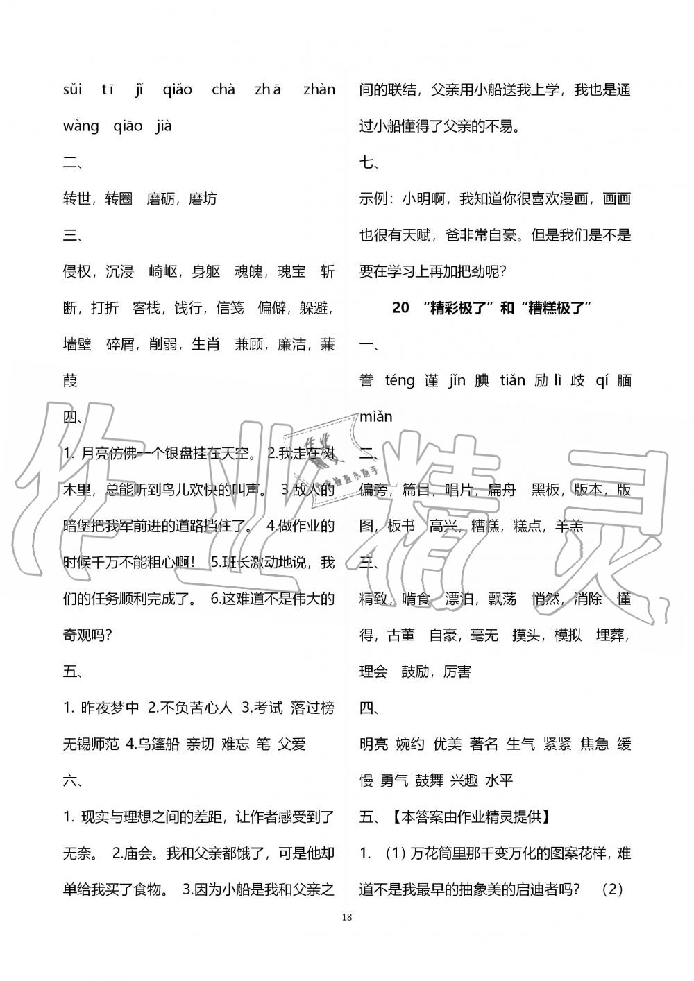 2019年創(chuàng)新課堂學(xué)與練五年級(jí)語文上冊(cè)人教版 第18頁