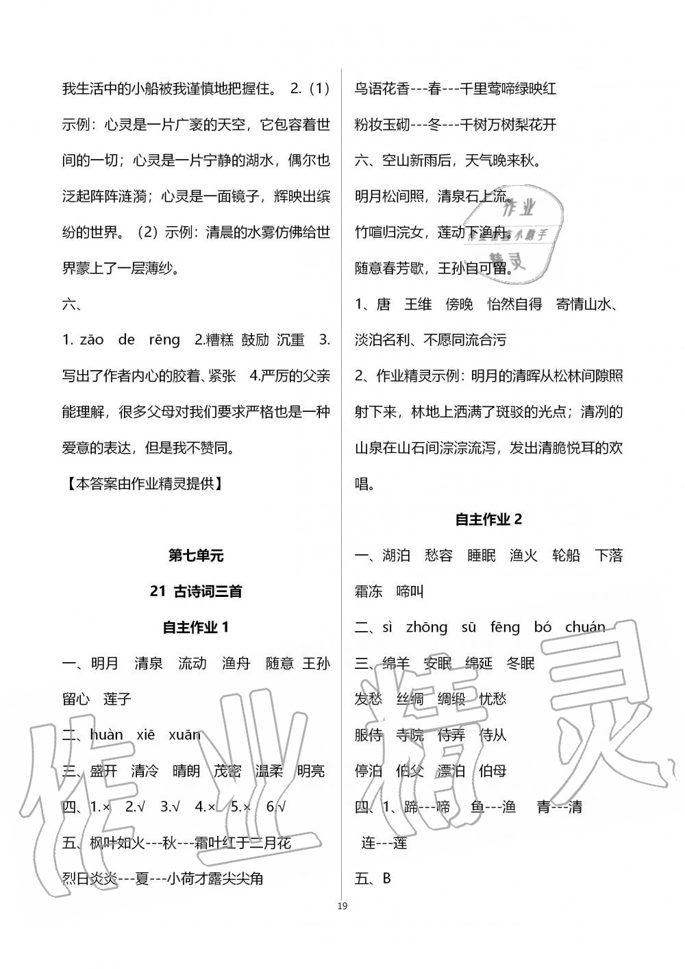 2019年創(chuàng)新課堂學(xué)與練五年級語文上冊人教版 第19頁