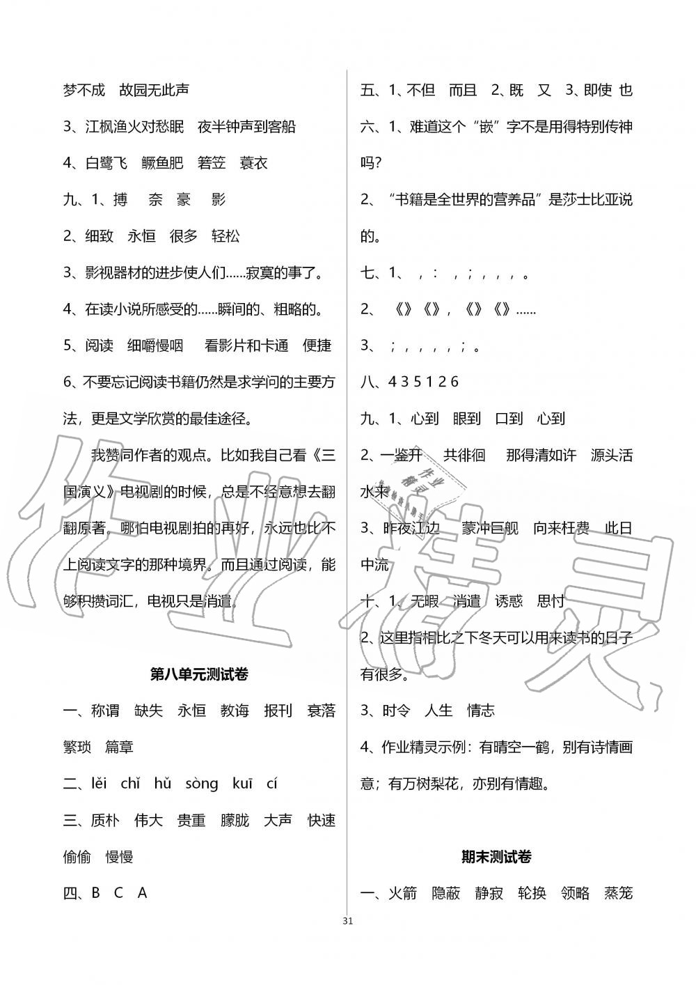 2019年創(chuàng)新課堂學與練五年級語文上冊人教版 第31頁