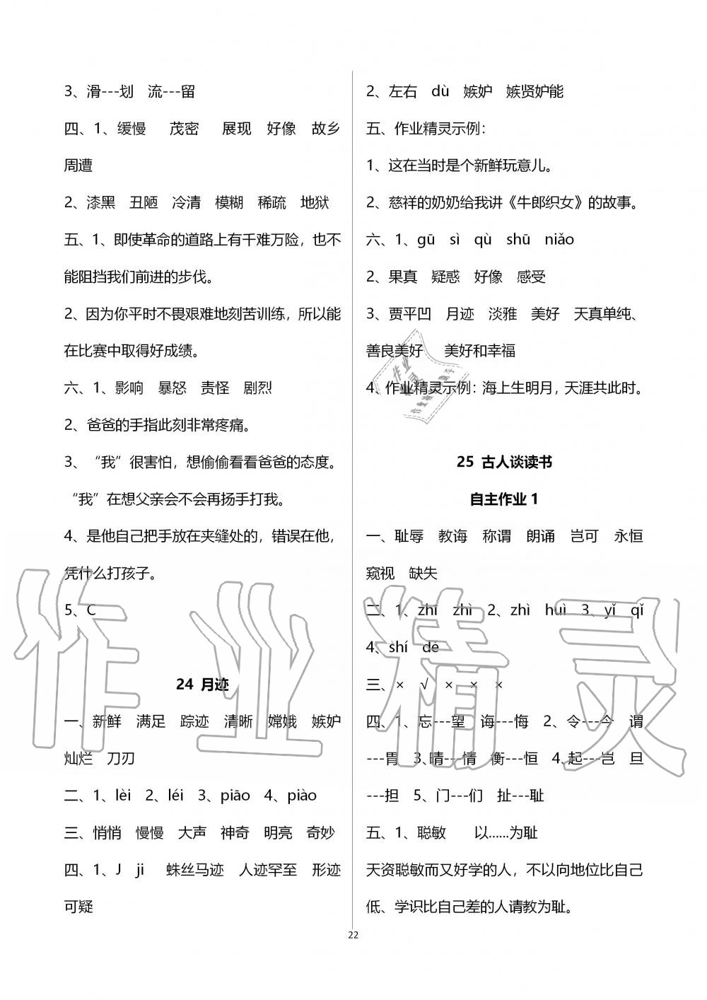 2019年創(chuàng)新課堂學(xué)與練五年級(jí)語文上冊(cè)人教版 第22頁