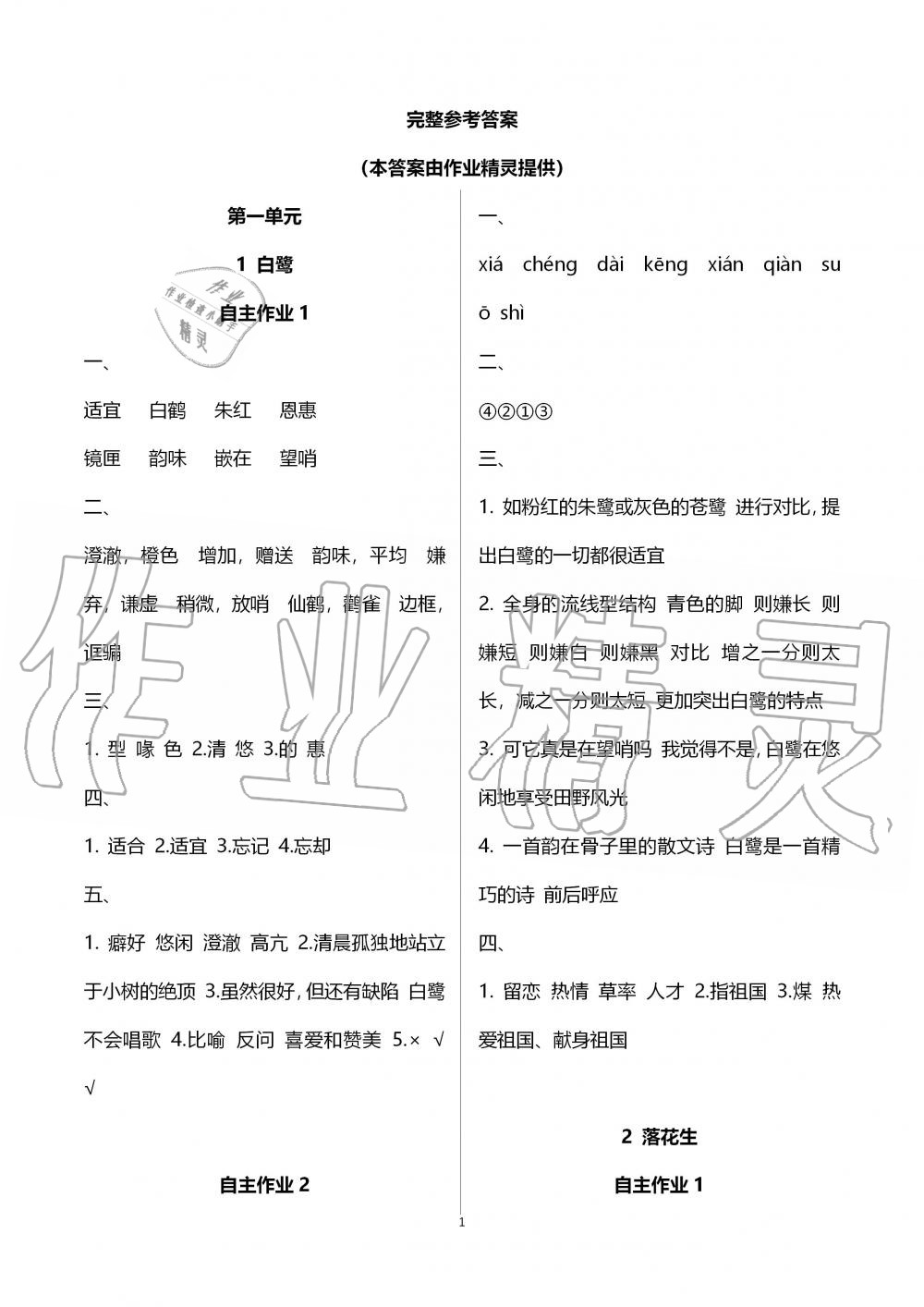 2019年創(chuàng)新課堂學(xué)與練五年級(jí)語文上冊(cè)人教版 第1頁