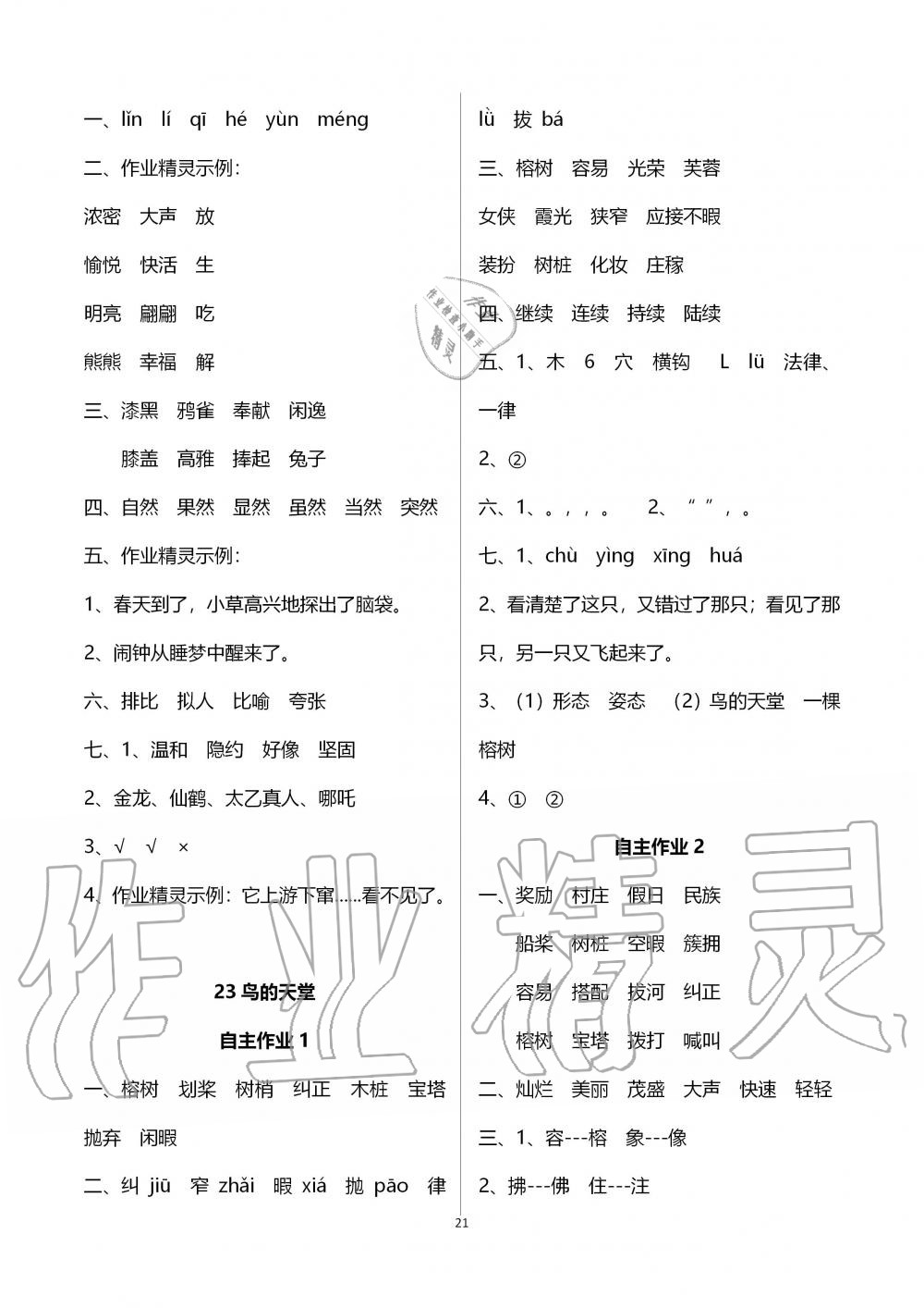 2019年創(chuàng)新課堂學(xué)與練五年級(jí)語(yǔ)文上冊(cè)人教版 第21頁(yè)