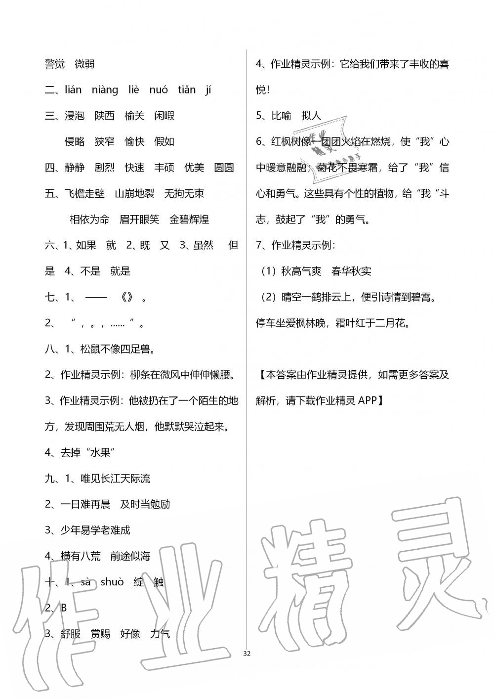 2019年創(chuàng)新課堂學(xué)與練五年級語文上冊人教版 第32頁