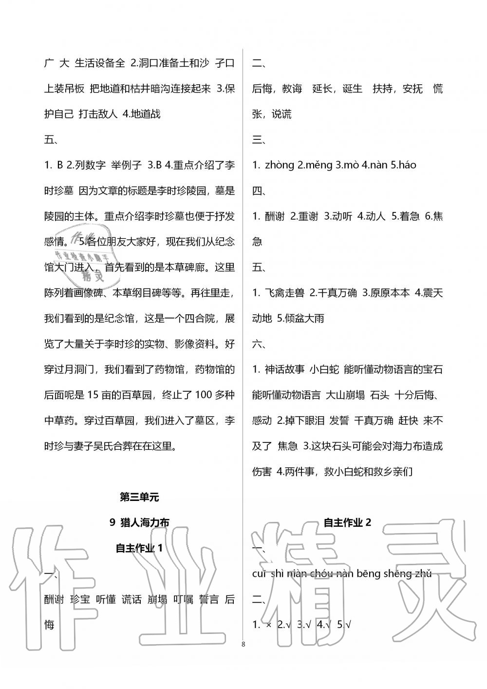 2019年創(chuàng)新課堂學(xué)與練五年級語文上冊人教版 第8頁