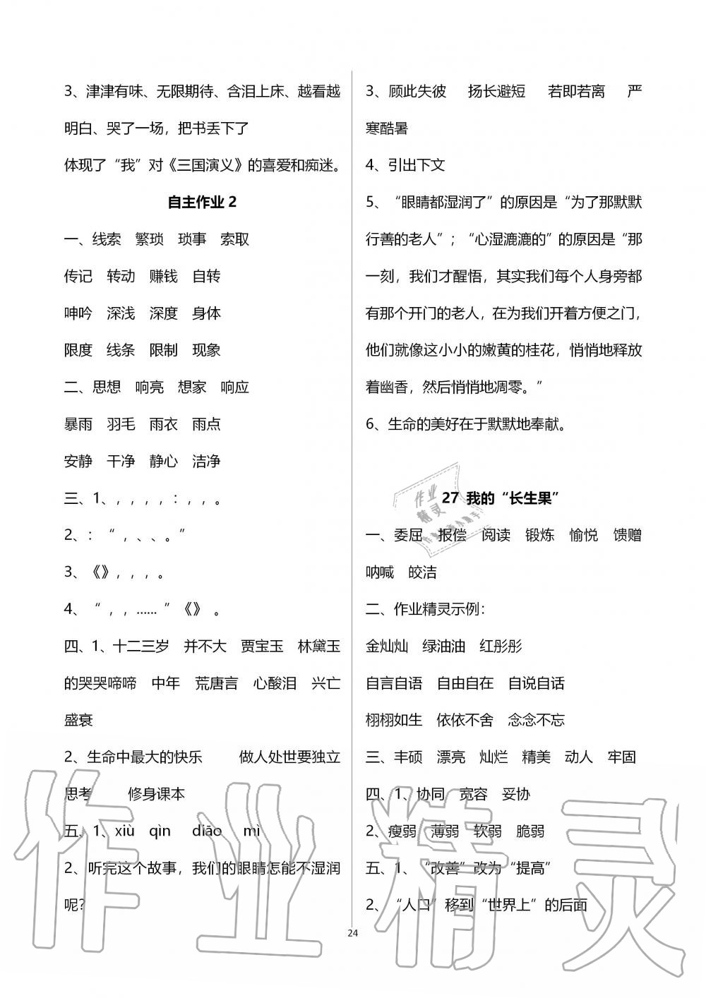 2019年創(chuàng)新課堂學與練五年級語文上冊人教版 第24頁