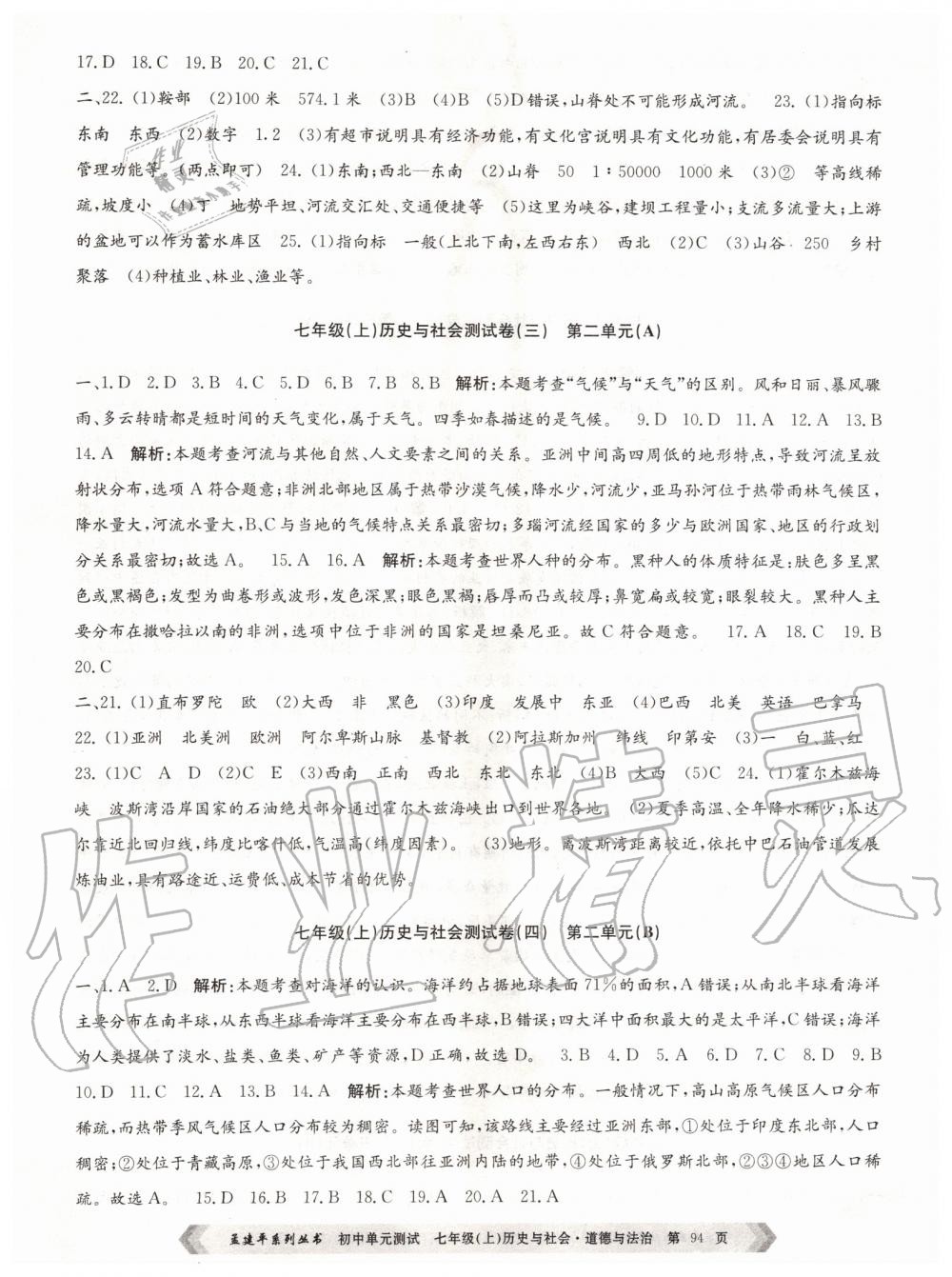 2019年孟建平初中单元测试七年级历史与社会道德与法治上册人教版 第2页