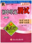 2019年孟建平初中單元測試七年級歷史與社會道德與法治上冊人教版