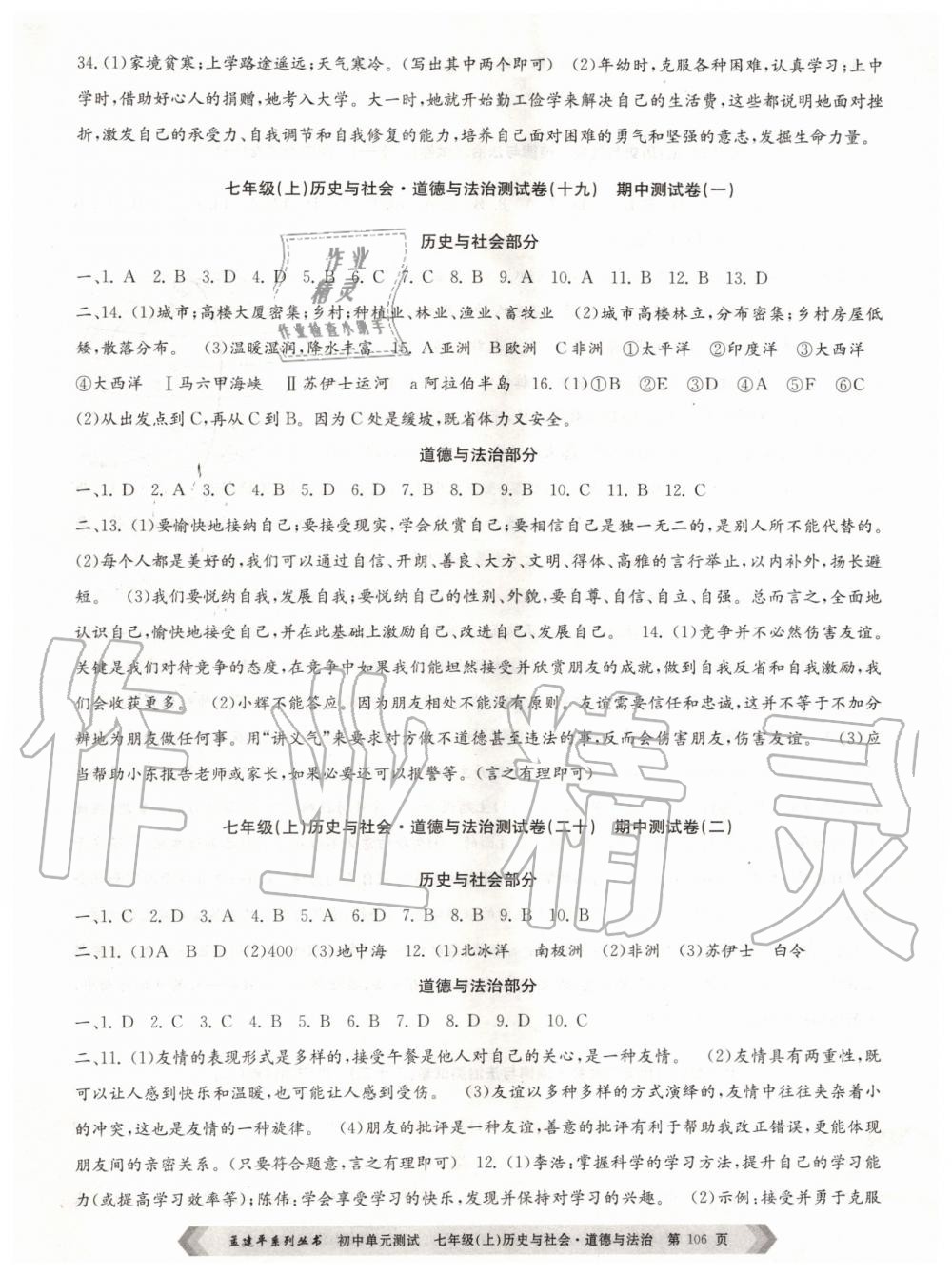 2019年孟建平初中單元測(cè)試七年級(jí)歷史與社會(huì)道德與法治上冊(cè)人教版 第14頁(yè)